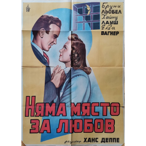 Филмов плакат "Няма място за любов" (Германия) - 1947